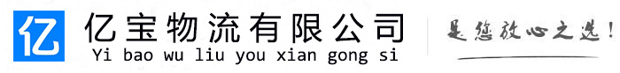 利州亿宝物流运输公司